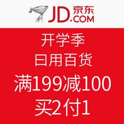 促銷活動(dòng) 京東 開(kāi)學(xué)季 日用百貨 滿199減100,買2付1 促銷活動(dòng)