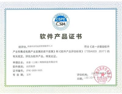 再惠商家管理軟件和再惠外賣代運(yùn)營管理軟件獲得軟件產(chǎn)品證書!